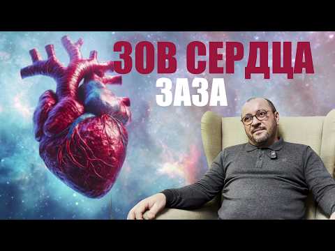 ЗОВ СЕРДЦА.  ЗАЗА