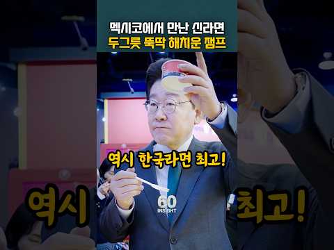 멕시코에서 만난 <strong>신라면</strong> 두그릇 뚝딱 해치운 잼프
