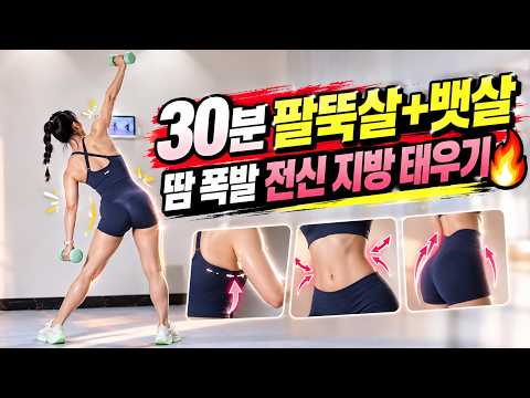 30분이면 팔뚝살+뱃살 동시에🔥 가벼운 덤벨로 땀 폭발 전신운동