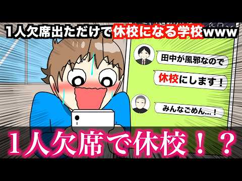 【アニメ】1人欠席出ただけで休校になる学校wwwww