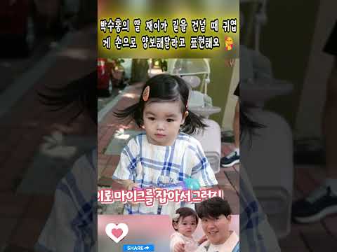 박수홍의 딸 재이가 길을 건널 때 귀엽 게 손으로 양보해달라고 표현해요 🥰#박수홍#<strong>김다예</strong>#재이#Park Soo-hong#Kim Da-ye #jaei