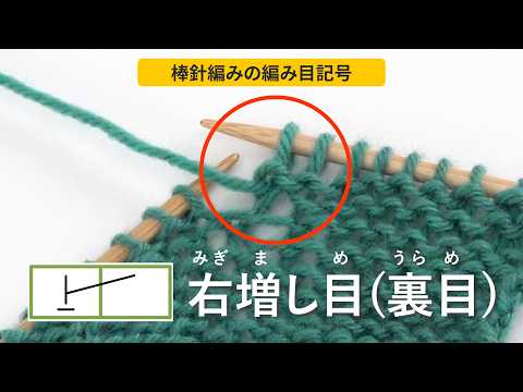 【棒針編み】右増し目(裏目)［編み物/手編み/編み目記号/初心者さん/knitting tutorial/編み方］