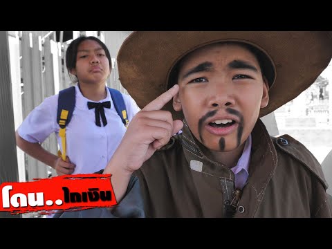 หนังสั้น วิธีเอาตัวรอด!! โดนไถเงิน EP.2 | How to survive !! Get plowed