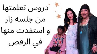 دروس تعلمتها من جلسه زار و استفدت منها في الرقص