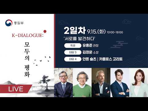 <strong>K</strong>-Dialogue 「모두의 평화」2일차