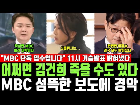 어쩌면 김건희 죽을 수도 있다, MBC 섬뜩한 보도에 경악, "MBC 단독 입수입니다" 11시 기습발표 밝혀냈다