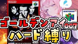 #14【ゴールデンアイ007】ハードモード縛り⚡00エージェントへ挑戦！がんばるぞ【NINTENDO64 switch┊#みずもりいりあ​​