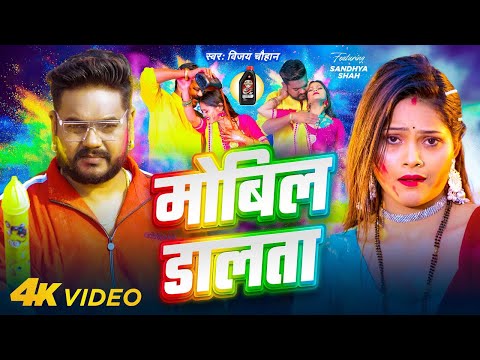 #Video | मोबिल डालता | #Vijay Chauhan | Mobil Dalta | #Sandhya Shah | New Bhojpuri Holi Song