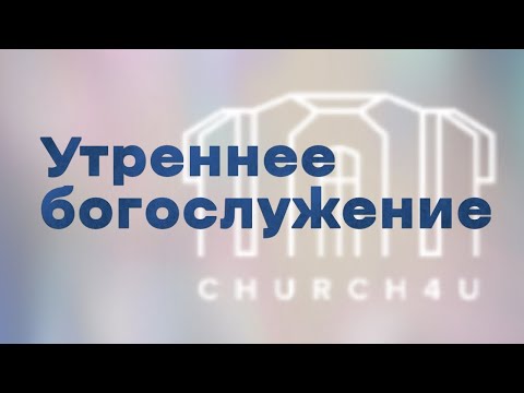 Утреннее воскресное служение  || 29.06.2025