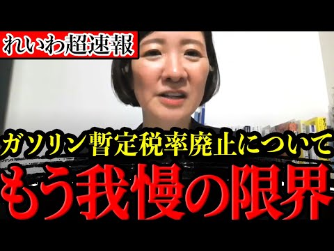 【大石あきこのLIVE配信】ガソリン暫定税率廃止について【れいわ新選組　国会】