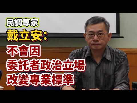 信民協會民調遭質疑？戴立安駁斥：不會因委託者整治立場改變專業標準！ #信民協會 #戴立安 #蔣萬安 #沈伯洋 #楊植斗 #國民黨 #民進黨