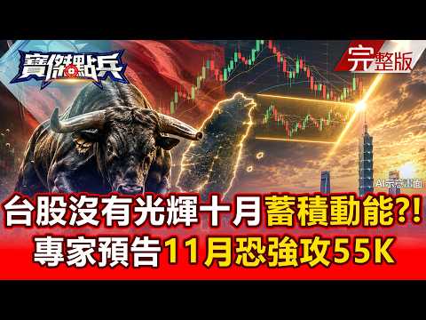 【全集】台股沒有光輝十月？！橫向整理蓄積動能 專家預告11月恐「強攻55K」拉回就是進場機會！ - 黃世聰 王榮旭 林友銘 張禹宣 蘇威元 劉寶傑《寶傑點兵》2026.08.19