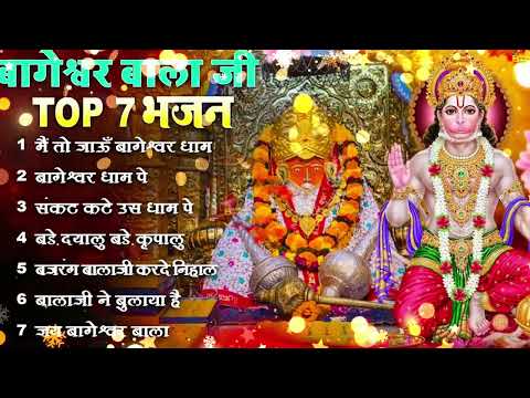 Bageshwar Dham Bhajan | बागेश्वर धाम भजन |Bageshwar Dham Sarkar Bhajan | बागेश्वर धाम सरकार भजन