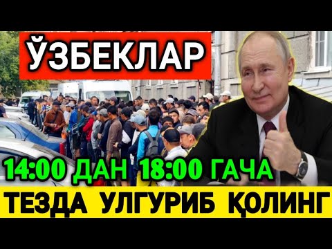 ХУШХАБАР❗️🇷🇺РОССИЯДАГИ 🇺🇿ЎЗБЕК МИГРАНТЛАРГА ЯНГИЛИК УЛГУРИБ КОЛИНГ