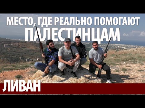 На пороге войны. Русские и дагестанцы в Ливане. Палестинские и сирийские лагеря.