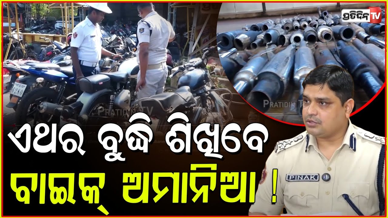 ବୁଦ୍ଧି ଶିଖିବେ ଫଡଫଡ ଶବ୍ଦ କରୁଥିବା ବାଇକ୍ ଅମାନିଆ ! modified silencer Over 100 bikes seized, Bhubaneswar