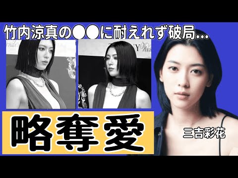 三吉彩花が竹内涼真の●●に耐えれず破局...繰り返される略奪愛の連鎖の真相に言葉を失う...『美男美女俳優カップル』の隠された借金問題に驚きを隠せない...