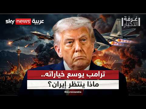 ترامب يلوح بخيارات أوسع ضد إيران.. إلى أين تتجه المواجهة؟ | #غرفة_الأخبار