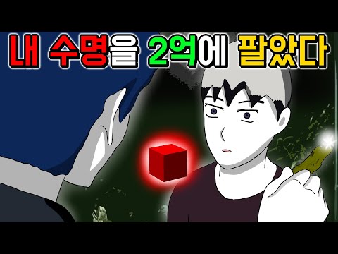 수명을 사고 파는 세상 [기시니 스릴러툰]
