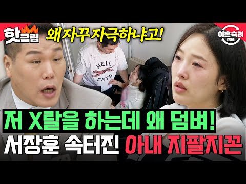 ＂ <strong>몸싸움</strong> 직전까지 간 위기 상황🚨 폭발한 남편 계속 긁는 아내에 속 터진 서장훈🤯 | 이혼숙려캠프 | JTBC 261001 방송