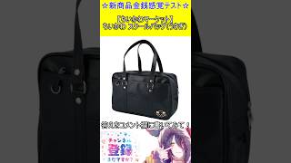 新商品金銭感覚テスト！この値段分かる？【ちいかわマーケット】ちいかわ スクールバッグ（うさぎ）　#vtuber    ＃Short