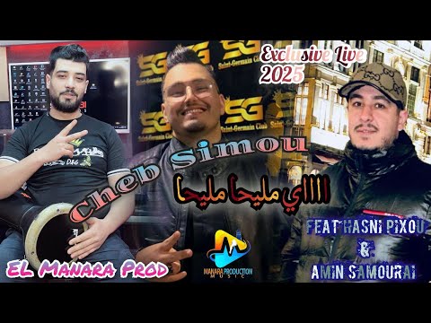 Cheb Simon {اااي مليحا مليحا} Exclusif Live 2025 Avec Amin Samorai &Pixou 2025