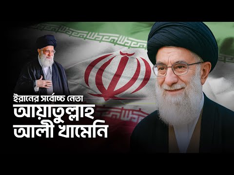 আয়াতুল্লাহ আলী খামেনি কিভাবে ইরানের সর্বোচ্চ নেতা হলেন ?