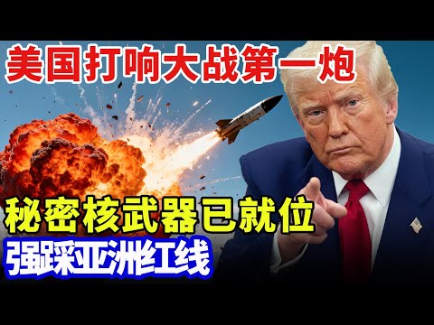 美国打响大战第一炮!无视禁令公开试射导弹,秘密核武器已就位,强踩印太红线 【军事零距离】