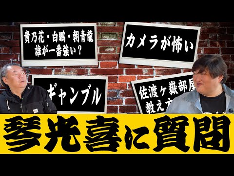 【琴光喜】何でも答えます!ギャンブル・佐渡ヶ嶽部屋・退職後の生活・貴乃花、白鵬、朝青龍の中で一番強いのは●●だった