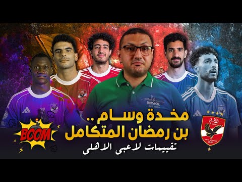 تقييمات الاهلي | مخدة وسام 👏 .. بن رمضان المتكامل 👌 .. وزيزو وديانج عشان نتعارك مع بعض 😅 | في الشبكة