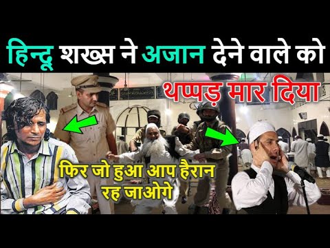 अजान देने वाले ( मोअज्जिन ) को एक शख्स ने थप्पड़ मार दिया // फिर जो हुआ आप हैरान हो जाओगे