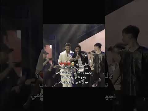 تامر حسني يشر إلى لانا ويقول جمال كون🤔♥️❤️😘