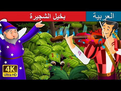 بخيل الشجيرة | Miser in the Bush in Arabic |  @ArabianFairyTales