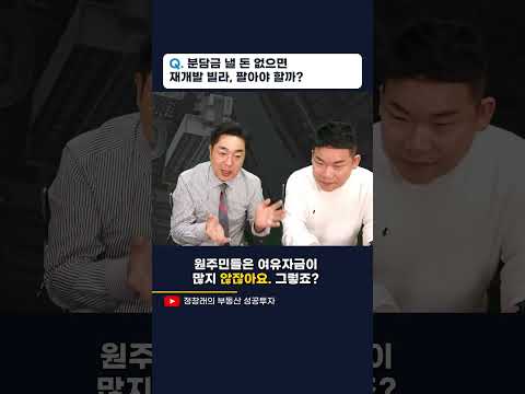 분담금 낼 형편이 안 되면, 재개발 빌라는 팔아야 할까요? 🤔 #shorts