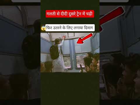 दीदी गलती से दूसरे ट्रेन में चढ़ी फिर उतरने के लिए लगाई दिमाग देख कर हुआ हैरान #railway #viralshorts