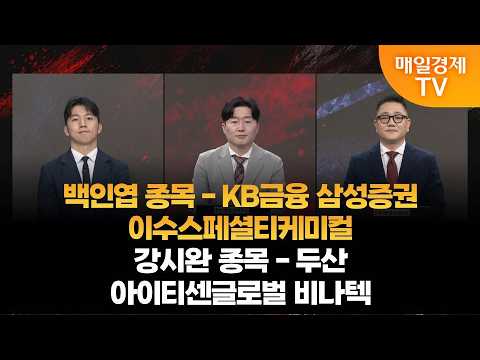[<strong>사생결단</strong>] 마켓브릿지 / 백인엽 MBN골드매니저/ 강시완 MBN골드매니저/ 매일경제TV