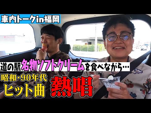 【車内トーク】道の駅くるめの名物ソフトクリームを食べながら昭和～90年代ソング熱唱【ほぼカラオケ】