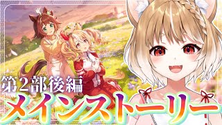 【ウマ娘】メインストーリー第2部 後編「種を貴方に、希望は巡る」を見るよおおおおおおお！！！！【ウマ娘プリティーダービー】