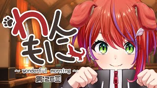 【 朝ラジ 】わんもに！～第126回～【茜音カンナ / ななしいんく】