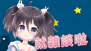 [LIVE] 【心詠雜談台】｜輕鬆聊聊｜下班了來好好休息跟心詠聊個天吧！｜Member：南心詠｜雜談