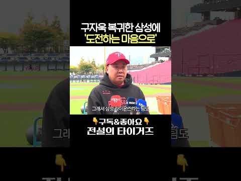 삼성 구자욱도 대비완료! 도전하는 마음으로 차근차근 준비 #전설의타이거즈