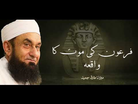 Moulana Tariq Jameel | Firoun Ki Mout Ka Waqiya | مولانا طارق جمیل | New Bayaan