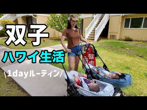 【ハワイ生活】双子連れの海外旅の1日ルーティン / 海外eSIM