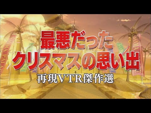 最悪だったクリスマスの思い出【踊る!さんま御殿!!公式】再現VTR傑作選