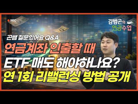 연금계좌(<strong>연금저축</strong> IRP)인출할 때  ETF 종목 매도 안 해도 될까요 연 1회 리밸런싱 방법