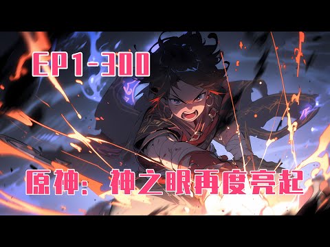 💥連載【原創+同人+原神+爽文】代表拯救他人的信念的神之眼因为世界的排斥磨损将温柔消磨殆尽，神之眼也彻底变得黯淡。灵魂融入地脉的那一刻，签订的契约再度生效。这一次，木闲只想履行契约回归地脉。