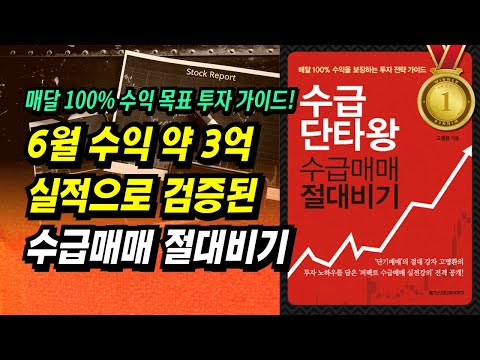6월 한 달 수익 약 3억, 실적으로 검증된 수급매매 절대비기ㅣ수급단타왕 수급매매 절대비기ㅣ부자회사원 주식투자 강의 공부 책 추천
