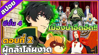 [สปอยอนิเมะ] ผู้กล้าโล่ผงาด ซีซั่น 4 ตอนที่ 2 😈🛡
