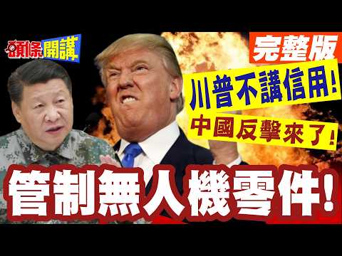 川普不講信用!中國反擊來了!管制無人機零件!看你美國農業能撐多久!【頭條開講】完整版 ‪@頭條開講HeadlinesTalk