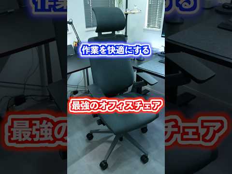 作業を快適にする最強のオフィスチェアをご紹介!#steelcase #オフィスチェア